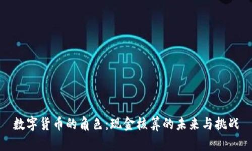 数字货币的角色:现金核算的未来与挑战