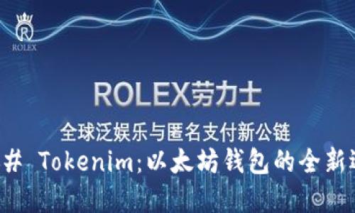 ### Tokenim:以太坊钱包的全新选择