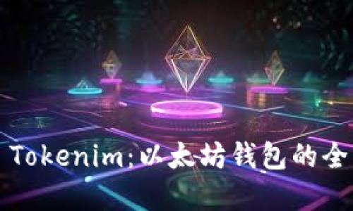 ### Tokenim:以太坊钱包的全新选择