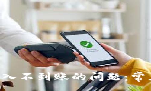 :
如何解决Token转入不到账的问题:常见原因与解决方案