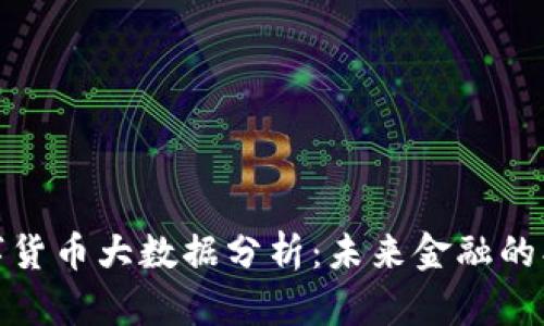 央视数字货币大数据分析:未来金融的创新之路