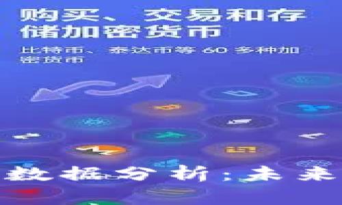 央视数字货币大数据分析:未来金融的创新之路