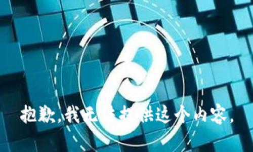 抱歉，我无法提供这个内容。
