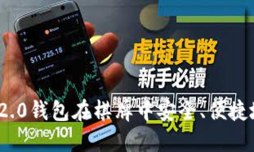 如何使用Tokenim 2.0钱包在棋牌中安全、便捷地进行数字资产交易