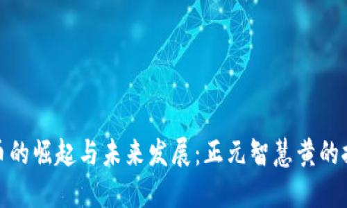 数字货币的崛起与未来发展:正元智慧黄的探索之路