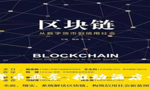 酒店接收数字货币业务:推动酒店行业的未来革新