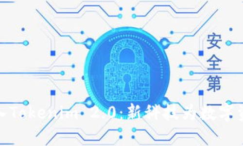 : 火币网全面导入Tokenim 2.0:新科技为数字资产交易带来革新