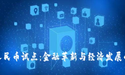数字货币人民币试点:金融革新与经济发展的双重驱动