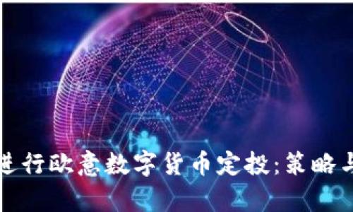 如何有效进行欧意数字货币定投:策略与实践指南