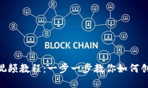 Tokenim注册钱包视频教程:一步一步教你如何创建和管理加密钱包