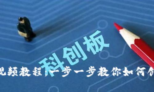 Tokenim注册钱包视频教程:一步一步教你如何创建和管理加密钱包