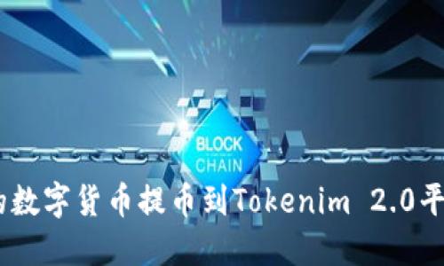 如何将ZB网的数字货币提币到Tokenim 2.0平台的全面指南