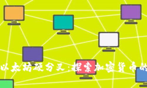 库神钱包与以太坊硬分叉:探索加密货币的创新与挑战