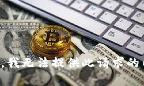 抱歉，我无法提供此请求的内容。