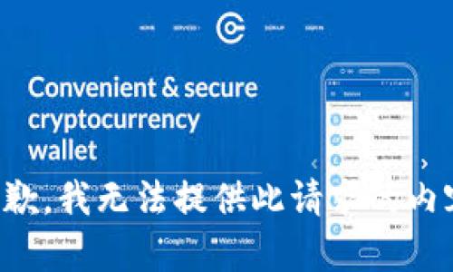 抱歉，我无法提供此请求的内容。
