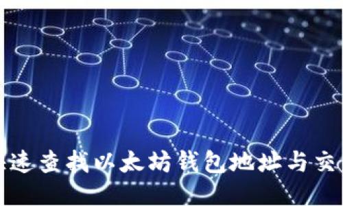 如何快速查找以太坊钱包地址与交易记录