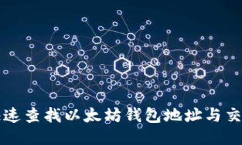 如何快速查找以太坊钱包地址与交易记录
