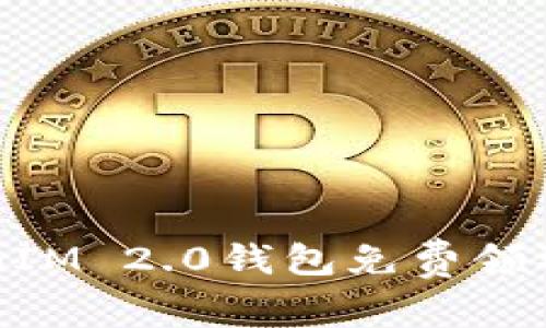 如何通过TokenIM 2.0钱包免费领取最新加密货币