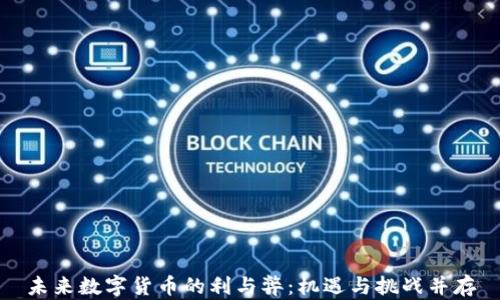 未来数字货币的利与弊:机遇与挑战并存