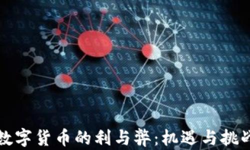 未来数字货币的利与弊:机遇与挑战并存