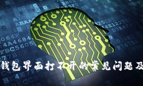 解决以太坊钱包界面打不开的常见问题及其解决方案