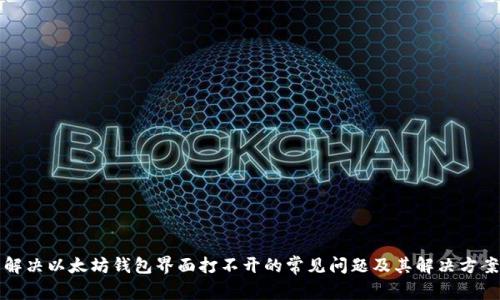 解决以太坊钱包界面打不开的常见问题及其解决方案