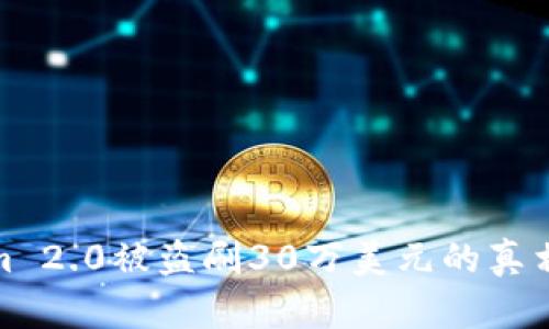 揭秘Tokenim 2.0被盗刷30万美元的真相与防御措施