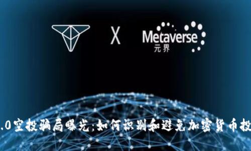 Tokenim 2.0空投骗局曝光:如何识别和避免加密货币投资中的陷阱