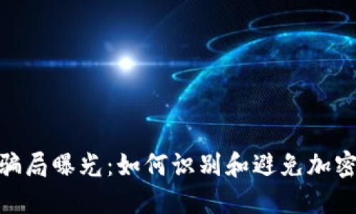 Tokenim 2.0空投骗局曝光:如何识别和避免加密货币投资中的陷阱