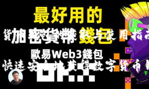 数字货币钱包的获取与使用指南
如何快速安全地获得数字货币钱包?