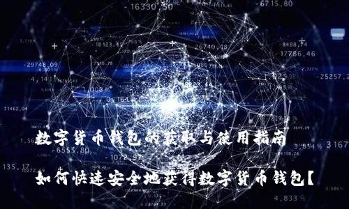 数字货币钱包的获取与使用指南
如何快速安全地获得数字货币钱包?