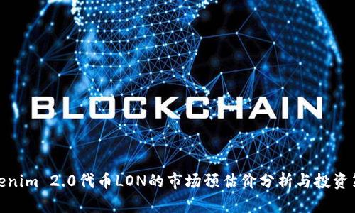 Tokenim 2.0代币LON的市场预估价分析与投资策略