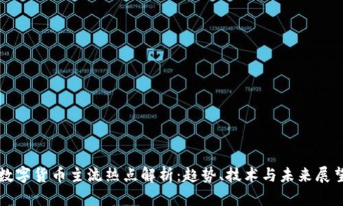 数字货币主流热点解析:趋势、技术与未来展望