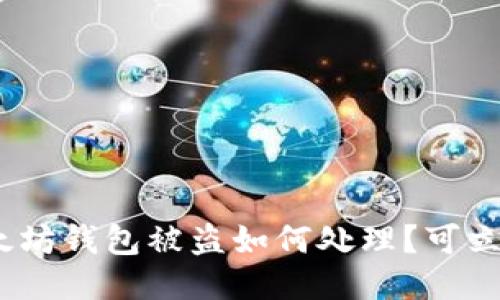 : 以太坊钱包被盗如何处理?可立案吗?