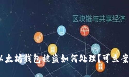 : 以太坊钱包被盗如何处理?可立案吗?