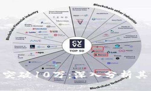 Tokenim 2.0用户量突破10万:深入分析其成功背后的关键因素