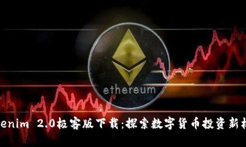 Tokenim 2.0极客版下载:探索数字货币投资新机遇