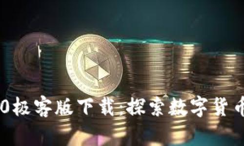 Tokenim 2.0极客版下载:探索数字货币投资新机遇