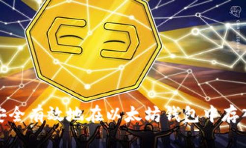 如何安全有效地在以太坊钱包中存入资金