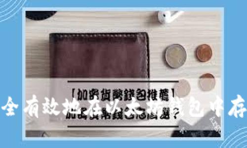 如何安全有效地在以太坊钱包中存入资金