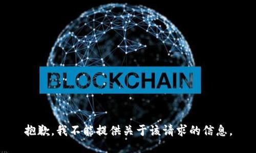 抱歉，我不能提供关于该请求的信息。