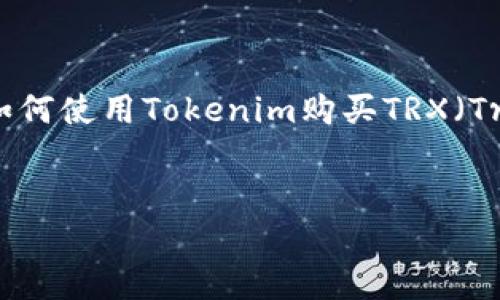 在此,我将为您提供一个符合的及相关内容架构,帮助您深入了解如何使用Tokenim购买TRX(Tron)。请注意,由于篇幅问题,我将提供一个简要的内容框架和示例。
如何通过Tokenim购买TRX:详尽攻略与常见问题解答