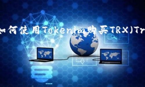 在此,我将为您提供一个符合的及相关内容架构,帮助您深入了解如何使用Tokenim购买TRX(Tron)。请注意,由于篇幅问题,我将提供一个简要的内容框架和示例。
如何通过Tokenim购买TRX:详尽攻略与常见问题解答