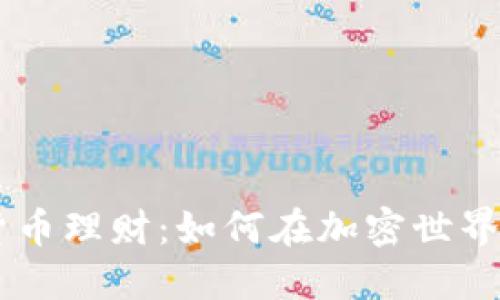 90后数字货币理财:如何在加密世界中稳健投资