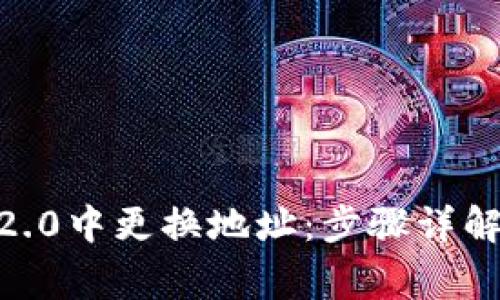 如何在Tokenim2.0中更换地址:步骤详解与常见问题解答