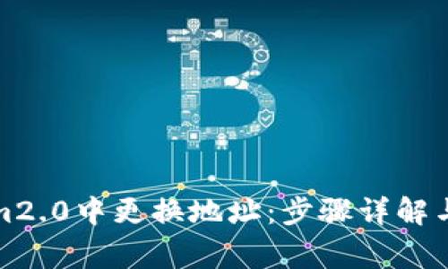 如何在Tokenim2.0中更换地址:步骤详解与常见问题解答