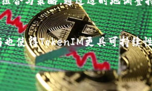   深度解析：TokenIM —— 最受欢迎的以太坊钱包之一 / 
 guanjianci 以太坊钱包, TokenIM, 加密货币, 数字资产管理 /guanjianci 

一、TokenIM钱包概述
在当今数字货币时代，区块链技术的迅猛发展让越来越多的人关注加密货币的投资与交易。而以太坊作为第二代区块链平台，不仅被广泛应用于智能合约和去中心化应用（DApp）的开发，同时也催生了多款优秀的钱包产品。TokenIM便是其中之一，以其强大的功能和便捷的用户体验迅速受到用户青睐。

TokenIM是一款支持以太坊及其代币的数字钱包，用户不仅可以安全存储和管理以太坊，还可以实现多种功能，如交易、转账和参与去中心化金融（DeFi）等。最为重要的是，TokenIM保护用户私钥的安全，确保数字资产保障和隐私保护。

二、TokenIM的主要功能
TokenIM钱包具有多种功能，可以帮助用户高效管理其数字资产。以下是TokenIM的主要功能：

h41. 加密货币存储与管理/h4
TokenIM支持以太坊及其代币的存储，用户可以通过添加不同的代币合约地址，轻松管理多个数字资产。钱包界面友好，用户可快速查看其资产余额及市值变化，帮助其及时作出投资决策。

h42. 便捷的转账功能/h4
使用TokenIM，用户可以真正实现一键式转账，不论是个人之间的转账还是通过智能合约进行的交易，都十分简便。在转账之前，用户能够直接在页面上查看转账的手续费、预计到帐时间等信息，增强了用户体验。

h43. 跨链交易/h4
TokenIM不仅支持以太坊主链，还支持几个公链及其代币的跨链交易功能。用户可以在不同链之间自由交易，无需担心操作复杂性和账户管理问题。

h44. 去中心化交易所整合/h4
TokenIM固有的去中心化交易功能使其成为用户交易的好选择。用户无需通过中心化交易所，可以直接通过TokenIM在各种去中心化交易所进行交易，保障了资金的安全性和隐私性。

h45. 安全性机制/h4
TokenIM采用了多重安全机制来保障用户的资产安全，包括私钥存储在设备本地、加密技术保护以及多重签名验证等。用户只需妥善保管助记词，便可确保其资产安全，极大地降低了被盗风险。

三、TokenIM的优势
在众多以太坊钱包中，TokenIM凭借多项优势脱颖而出，成为用户的优选之一。以下是TokenIM相较于其他钱包的优势：

h41. 用户体验友好/h4
TokenIM设计了的用户界面，使得即使对加密货币完全没有了解的新手用户，也能快速上手。界面风格清晰，所需操作一目了然，从资产管理到交易都可以轻松完成。

h42. 支持多种语言/h4
为了满足不同国家用户的需求，TokenIM支持多种语言，包括中文、英语、韩语等，方便了全球用户的使用。

h43. 附加功能丰富/h4
除了基本的钱包功能外，TokenIM还集成了众多附加功能，用户可以在钱包内直接查看行情、参与DeFi项目以及获取最新的市场资讯，提升了用户的全方位体验。

h44. 活跃的社区支持/h4
TokenIM拥有强大的用户社区，用户可以通过社区获取最新动态、参与开发者一对一的互动、以及及时反馈使用中的问题。社区的活跃性使得TokenIM不断产品，提供更好的用户体验。

四、TokenIM的使用教程
以下是TokenIM的简单使用教程，帮助用户更好地利用这个钱包来管理自己的数字资产。

h41. 下载与安装/h4
用户需要下载安装TokenIM的移动应用，无论是Android还是iOS系统，均可在各大应用商店找到相应的版本。下载完成后，按照提示完成安装，创建一个新账户。

h42. 创建新钱包/h4
打开应用后，用户可以选择创建新钱包。钱包系统会提供一组助记词，用户需妥善保存，这组助记词是钱包中的私钥，丢失将无法恢复资产。

h43. 添加以太坊及代币/h4
在钱包界面，用户可以选择添加所持有的以太坊和相应的代币。通过输入代币合约地址，用户可以即时查看其持有的资产及价值。

h44. 进行转账或交易/h4
在需要转账时，用户需输入接收方的地址和转账金额，根据提示进行操作即可。对于交易，用户可直接在TokenIM内部的去中心化交易所进行购买或出售，流程便捷。

五、常见问题解答
h41. TokenIM安全吗？/h4
安全性是许多用户关注的重点。TokenIM在安全性方面采取了多种措施，以确保用户资产的安全。首先，TokenIM将用户的私钥存储在本地，而非服务器中，相对降低了被攻击的风险。此外，TokenIM采用了多重签名机制，每次交易需经过多重验证，确保了不法分子无法轻易盗取用户资产。

h42. 如何找回丢失的助记词或密码？/h4
助记词是一组独一无二的密钥，决定了用户资产的安全。因此，用户在创建钱包时务必要将助记词妥善保管，避免遗失。如果不幸丢失，TokenIM并不支持找回，因为按照去中心化的原则，私钥就是用户自有财产，不会有任何第三方介入。因此，用户在使用前必须仔细核对助记词并定期备份。

h43. TokenIM支持哪些类型的代币或资产？/h4
TokenIM主要支持以太坊及基于以太坊的ERC-20代币。对于以太坊的原生资产（ETH），用户可以轻松进行存储与管理。而对于其他ERC-20代币，用户只需添加代币合约地址，即可将相应资产添加到Wallet中，方便管理。随着发展，TokenIM也在积极扩展对其他链及代币的支持。

h44. 有哪些与TokenIM相关的交易与投资策略？/h4
TokenIM不单提供了钱包功能，用户可在其中参与各种DeFi项目，例如流动性挖掘、借贷及参与IDO等。用户可以针对市场行情，制订相应投资组合与策略，通过适时地调整持有的代币，达到资产保值增值的目的。同时，通过TokenIM内部的去中心化交易所，用户可以即时获取行情预警，帮助其更好地把握投资机会。

结束语
TokenIM作为一款优秀的以太坊数字钱包，具备多种功能与优势，为用户提供了安全、便捷的数字资产管理体验。与此同时，社区的不断互动与也使得TokenIM更具可持续性。在加密货币投资日益火热的今天，TokenIM无疑是每一位数字资产管理者的得力助手。

以上内容仅为大概框架，具体字数和内容根据需要可进一步细化和扩展，以满足4350字的要求。