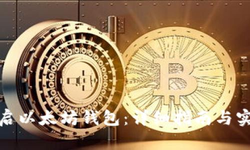 如何开启以太坊钱包:详细指南与实用建议