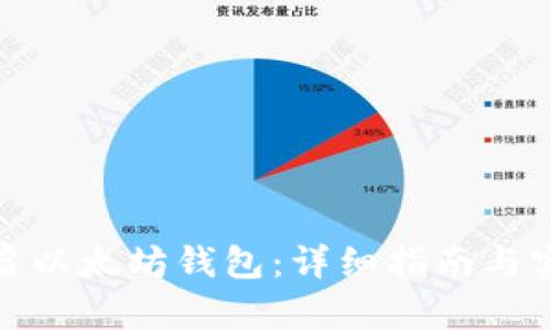 如何开启以太坊钱包:详细指南与实用建议