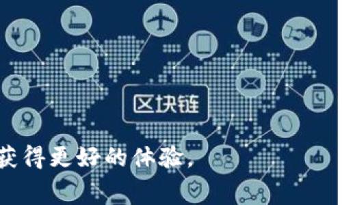 TokenIM 2.0转账需要消耗什么？全面剖析转账过程中的费用及其影响因素

TokenIM 2.0, 转账费用, 区块链技术, 数字资产管理/guanjianci

在数字货币崛起的今天，钱包的选择和使用变得尤为重要。TokenIM作为一个创新的数字资产管理工具，其2.0版本的推出引发了不少用户的关注。然而，随着使用人数的增加，关于TokenIM 2.0的转账过程以及相关费用的问题也逐渐显现。本文将详细探讨TokenIM 2.0转账需要消耗的内容以及影响因素。

TokenIM 2.0简介
TokenIM是一款功能强大的数字资产管理钱包，帮助用户管理各种数字资产，进行交易、转账、存储等操作。随着数字货币市场的发展，TokenIM 2.0版本在安全性、界面友好性和功能多样性上做出了显著提升，致力于为用户打造更好的资产管理体验。Version 2.0自推出以来，受到了市场的广泛认可。

在使用TokenIM 2.0进行转账时，用户需要关注的一个重要问题就是费用。在区块链技术的背景下，转账过程并非简单的操作，还涉及到多个环节，每个环节都可能产生相应的费用。这些费用的产生原因，各自涉及的具体成本，以及用户如何合理规划和控制转账费用，是本文要重点探讨的内容。

TokenIM 2.0的转账费用构成
在TokenIM 2.0中，进行转账操作时需要消耗一些费用，主要包括以下几部分：

1. **网络费用（Gas费）**: 在区块链上进行任何交易都需要支付网络费用，这是为了补偿网络节点在处理交易时的成本。网络费用的高低会受到网络拥堵程度及区块链的工作机制的影响。在转账时，特别是在网络拥堵的时候，用户可能会面临较高的网络费用。

2. **TokenIM平台费用**: 使用TokenIM平台服务时，可能会收取一定的交易手续费，尤其是在进行代币交换或者资产转移的情况下。这部分费用通常是平台运营成本的一部分，用于维护系统的稳定和安全。

3. **兑换费用**: 如果用户在转账中涉及到不同类型的数字货币（如从比特币转换为以太坊），还需支付兑换费用。这部分费用会因不同交易对、市场行情等因素而有所波动。

4. **安全费用**: 为了保障用户资产不被盗，TokenIM可能会采取一些额外的安全措施，这也可能形成一定的费用。尤其是在大额转账或频繁转账时，用户需对此有所了解。

影响TokenIM 2.0转账费用的因素
在使用TokenIM 2.0进行转账时，多个因素会对转账费用产生影响，以下几方面尤为重要：

1. **区块链网络状况**: 不同的区块链网络（例如，比特币、以太坊等）在不同时间段内的网络拓扑结构、交易提交数量等都会影响交易延迟和费用。一般来说，当网络拥堵时，手续费会显著提高。

2. **转账金额大小**: 通常情况下，大额转账的费用可能相对较低，因为一定程度上用户可通过手续费谈判或选择合适的时间进行转账。而小额转账在网络费用和平台费用中占比较高，用户需谨慎评估。

3. **转账时间选择**: 具体的转账时间也会影响费用，选择在网络交易量较小的时间段进行转账，可以减少网络费用的支出。此外，不同节假日、活动日（如“黑五”）可能导致的交易量变化也需注意。

4. **用户账户类型**: TokenIM可能会针对不同用户账户类别（如普通用户和VIP用户）设定不同的费用标准，一些优惠政策可能会使特定用户在转账时减轻费用负担。

TokenIM 2.0转账的常见问题

问题一：TokenIM 2.0转账费用如何计算？
在TokenIM 2.0中，转账费用的计算相对复杂，涉及多个环节。首先，网络费用（Gas费）是根据当前网络状态决定的，通常在转账时会显示建议的费用。同时，平台本身也会依据转账类型和交易金额收取相应的手续费。用户可以在进行转账前，通过TokenIM的费用估算工具查看具体费用预估。为了确保用户在使用TokenIM时了解费用的透明性，平台提供了详细的费用说明和计算依据。

在这种情况下，用户需掌握实时的市场动态和网络状态，以便选择合适的时机进行转账。此外，合理设置转账额度，也能够帮助用户控制成本，避免不必要的支出。在大额转账时，建议提前通过行业内的信息趋势做好充分的预算，以防由于瞬时网络拥堵导致费用飙升。

问题二：如何TokenIM 2.0转账费用？
想要TokenIM的转账费用，用户可以从以下几个方面入手：

1. **选择合适的转账时间**: 观察市场动态，寻找低使用率的时段进行转账。例如，白天工作时间内因为大多数人不进行交易，网络相对通畅，Gas费用会相对较低。

2. **使用高效的网络**: 用户可以根据自己的需求选择可能有更低费用的链。如今，许多项目正在推出能提供低费用转账的区块链协议，用户可以进行比较，选择最合适的。

3. **提高手续费的设置**: 如果对交易时间不敏感，用户可以选择设置低于建议费用的手续费，尽管这样可能导致转账处理时间延长，但有时为了节省费用也是一个可行的策略。

4. **多元化资产管理**: 用户可以根据不同资产的使用场景进行合理的资产配置，将频繁使用的资产集中在手续费相对低的平台进行管理，减少在TokenIM上的转账需求。

问题三：TokenIM 2.0的安全性如何保障？
用户在进行TokenIM 2.0转账时，安全性是一项核心关注点。TokenIM平台通过多种手段保护用户资金安全，具体措施包括：

1. **多重身份验证**: TokenIM实施了多重身份验证机制，确保只有合法用户可访问其账户。用户在进行敏感操作时，例如转账，需经过二次验证，确保安全。

2. **冷存储技术**: 大部分用户资产会被存储在冷钱包中，以防黑客攻击和网络攻击。TokenIM平台拥有严格的冷存储方案，使得即便是平台遭遇攻击，用户的资产也能得到妥善保护。

3. **定期安全审计**: TokenIM定期进行安全系统审计，旨在及时发现和解决潜在的安全隐患，确保用户的财产安全。

4. **用户教育**: TokenIM积极向用户提供关于安全使用的教育，使得用户充分了解自身在保护账户安全方面能够采取的措施。

问题四：TokenIM 2.0转账失败常见原因及处理方法
在使用TokenIM 2.0进行转账时，用户可能会遇到转账失败的情况，常见原因以及处理方法如下：

1. **网络拥堵**: 网络拥堵会导致交易无法及时处理，从而出现失败。此时，用户可以选择提升手续费或稍后再尝试转账。

2. **不合理的手续费设置**: 有时用户在设置Gas费用时过低，导致交易被拒绝。建议用户结合TokenIM的实时费用建议进行合理设置。

3. **资产余额不足**: 转账金额加上手续费需要在账户中保持足够的资产，若余额不足，则转账失败。用户可在转账前检查余额，确保满足要求。

4. **网络故障**: 偶尔网络会出现故障，导致转账失败。此时，用户可通过TokenIM的官方渠道查询平台状态，并调整转账时机。

通过对TokenIM 2.0转账的全面分析，我们了解到转账过程需要了解的费用构成、影响因素及安全措施。如果用户能够正确评估和规划自己的转账事宜，将能在数字资产管理上获得更好的体验。